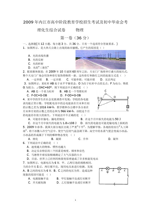四川省内江市2009年中考理化综合试卷物理部分(Word版)