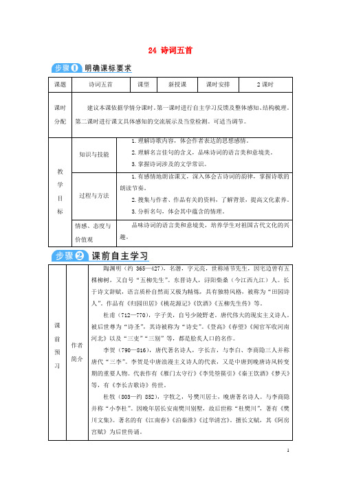 八年级语文上册 第六单元 24 诗词五首教案 新人教版