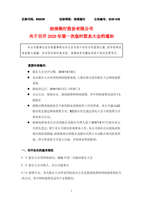 招商银行：2020年第一次临时股东大会通知