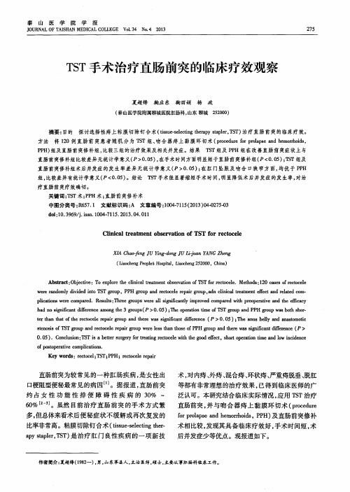 TST手术治疗直肠前突的临床疗效观察