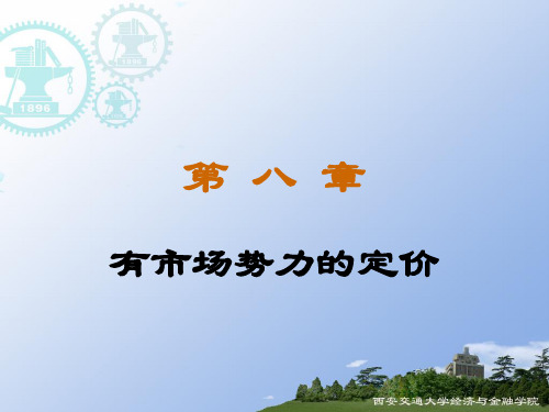 有市场势力的定价 (2).pptx