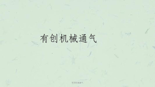 有创机械通气课件