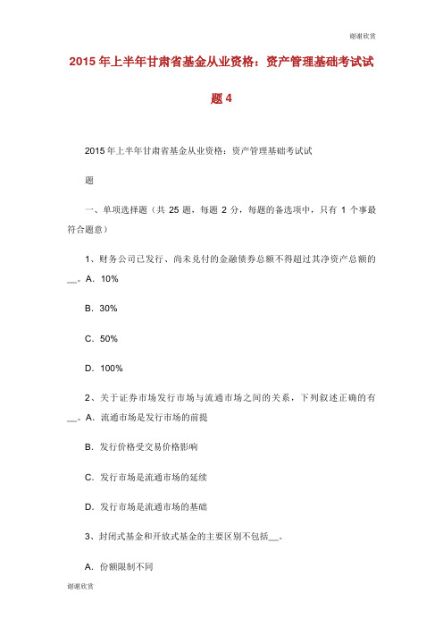 上半年甘肃省基金从业资格资产管理基础考试试题.doc
