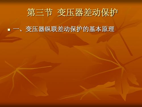 变压器差动保护整理