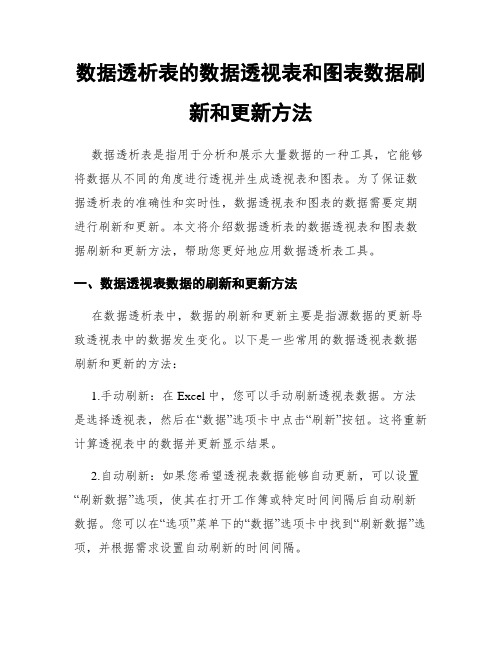 数据透析表的数据透视表和图表数据刷新和更新方法