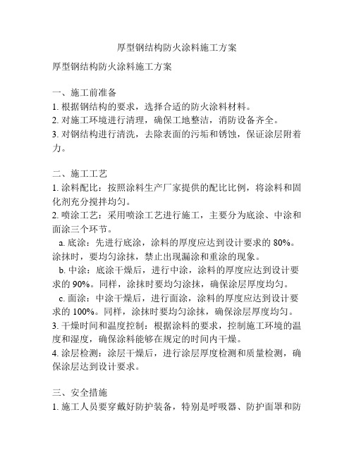 厚型钢结构防火涂料施工方案