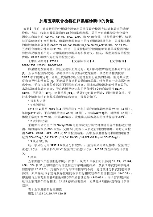 肿瘤五项联合检测在卵巢癌诊断中的价值