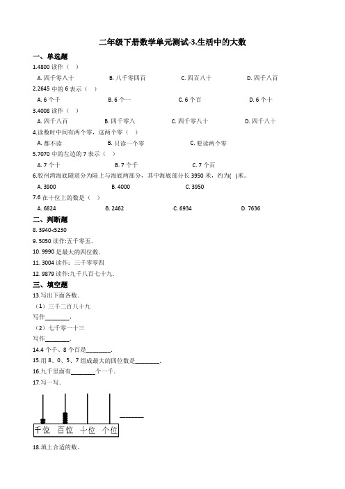 二年级下册数学单元测试-3.生活中的大数   北师大版(2014秋)(含答案)