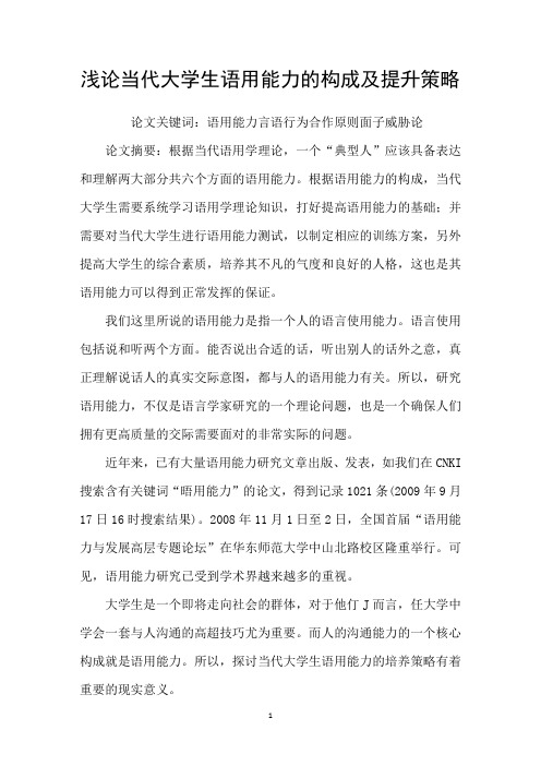 浅论当代大学生语用能力的构成及提升策略