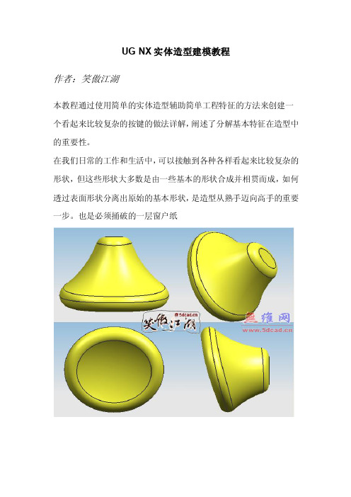 UG实体造型建模教程