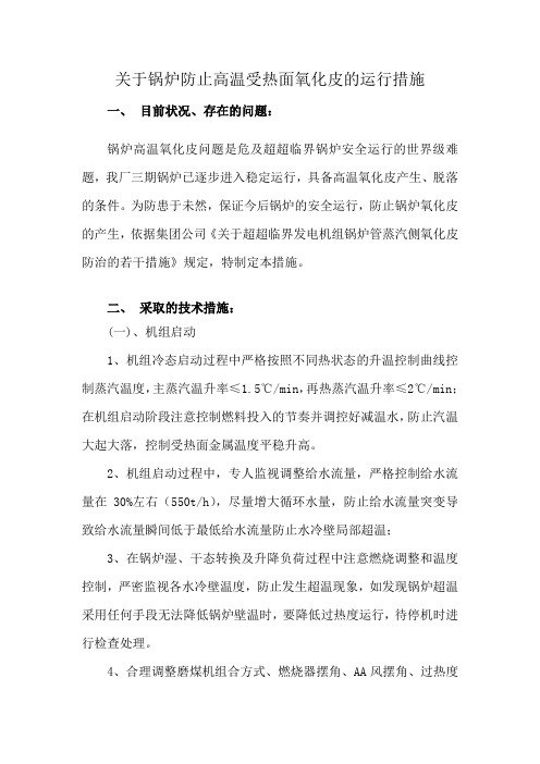 关于锅炉防止高温受热面氧化皮的运行措施