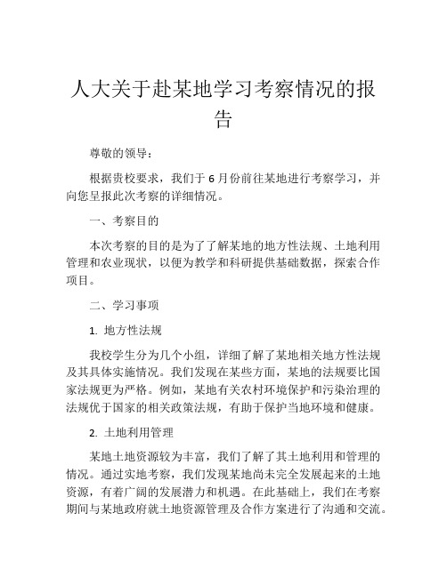 人大关于赴某地学习考察情况的报告