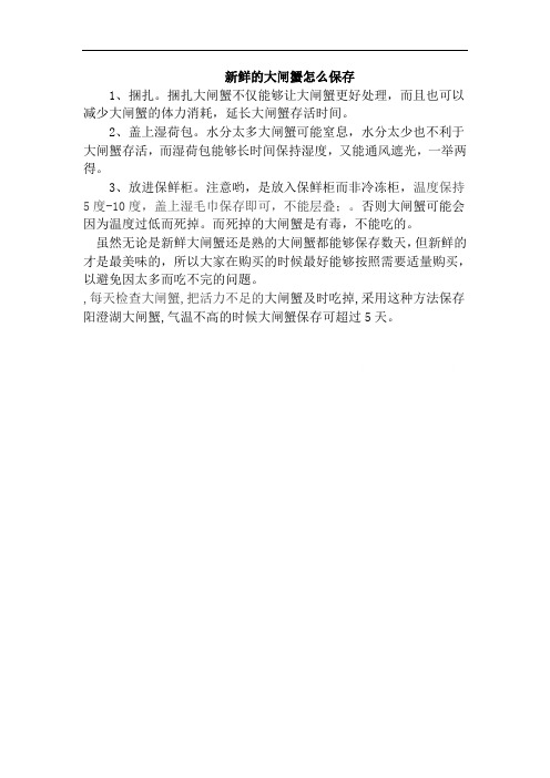新鲜的大闸蟹怎么保存