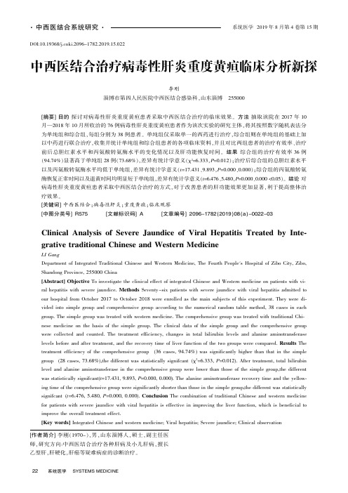 中西医结合治疗病毒性肝炎重度黄疸临床分析新探