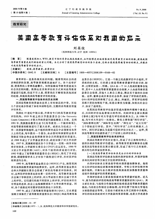 英国高等教育评估体系对我国的启示