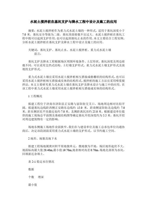 水泥土搅拌桩在基坑支护与降水工程中设计及施工的应用