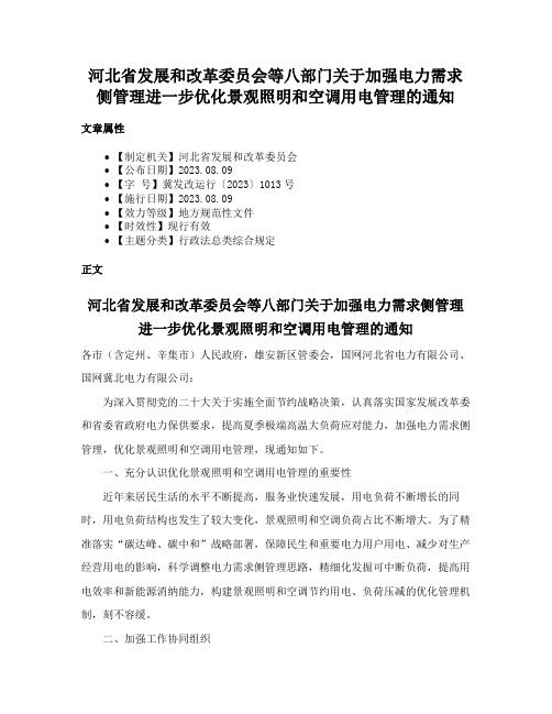 河北省发展和改革委员会等八部门关于加强电力需求侧管理进一步优化景观照明和空调用电管理的通知