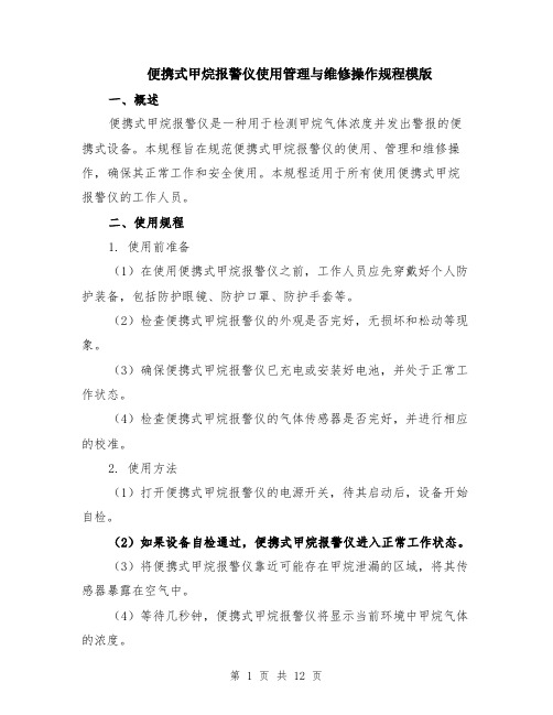 便携式甲烷报警仪使用管理与维修操作规程模版（四篇）