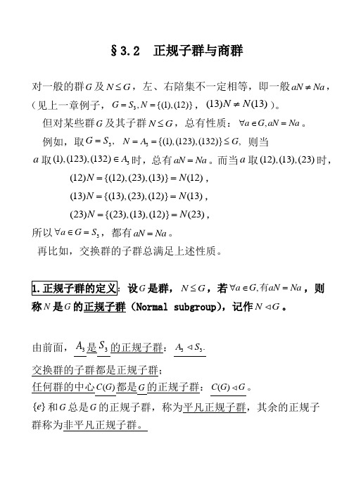 3。2 正规子群与商群