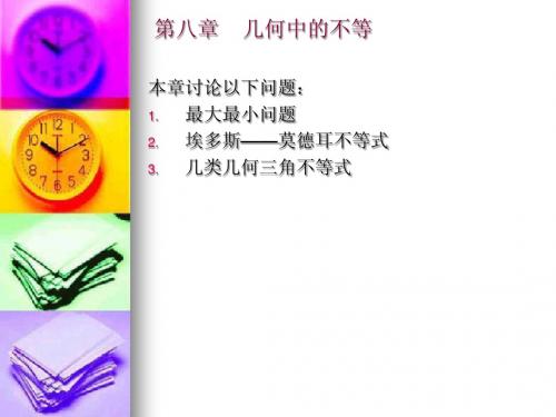 第八章几何中的不等式