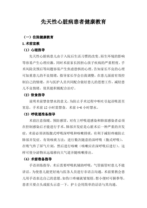 先天性心脏病患者健康教育