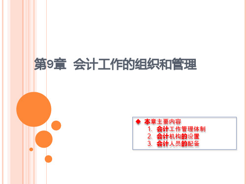 会计基础-会计工作的组织和管理