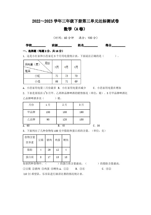 【单元卷】人教版2022-2023学年三年级数学下册第三单元达标测试A卷(含答案)