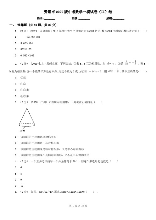 资阳市2020版中考数学一模试卷(II)卷