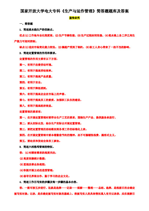 国家开放大学电大专科《生产与运作管理》简答题题库及答案