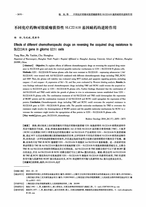 不同化疗药物对胶质瘤获得性SLC22A18基因耐药的逆转作用