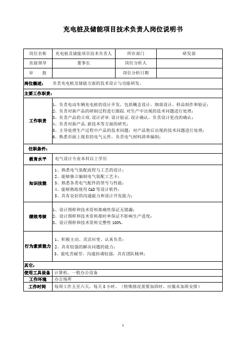 充电桩及储能项目技术负责人岗位说明书