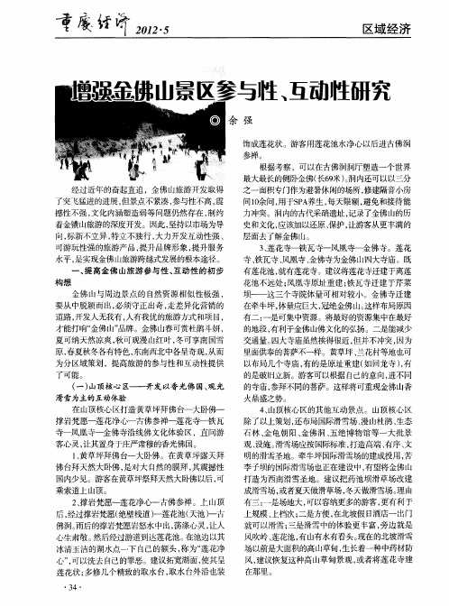 增强金佛山景区参与性、互动性研究