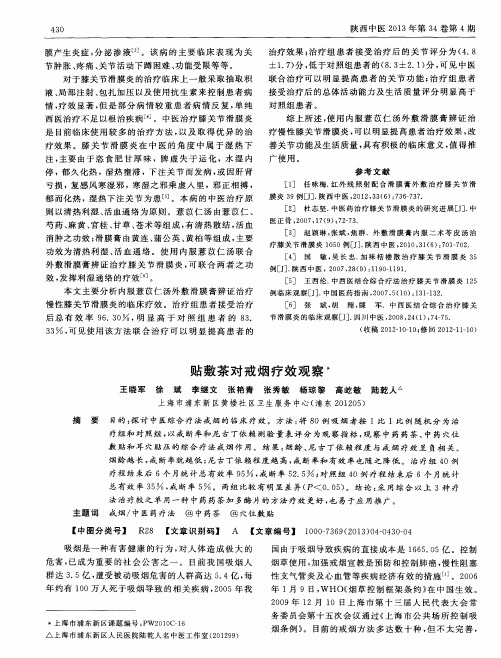 贴敷茶对戒烟疗效观察