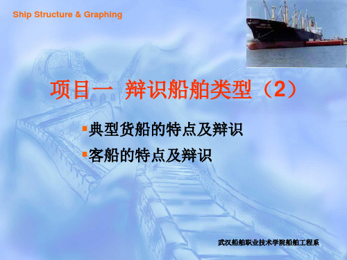 项目一  辩识船舶类型(2)