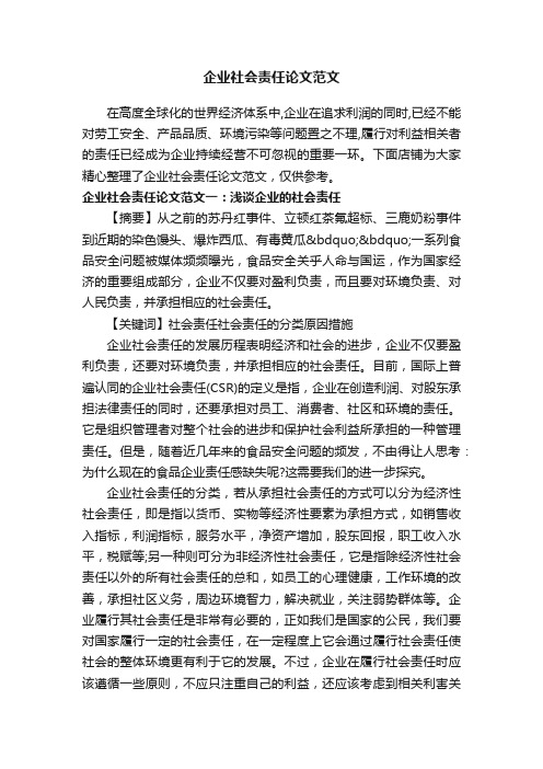 企业社会责任论文范文