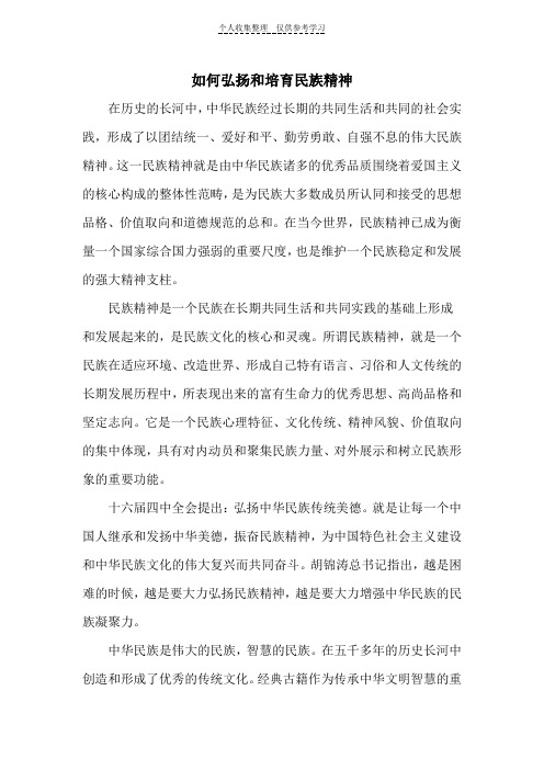 (精选)如何弘扬和培育民族精神