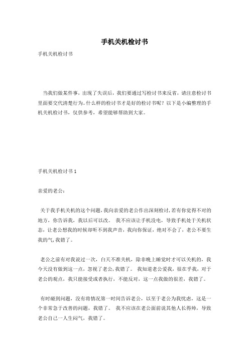 手机关机检讨书