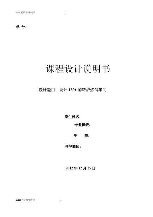 设计180吨转炉计算