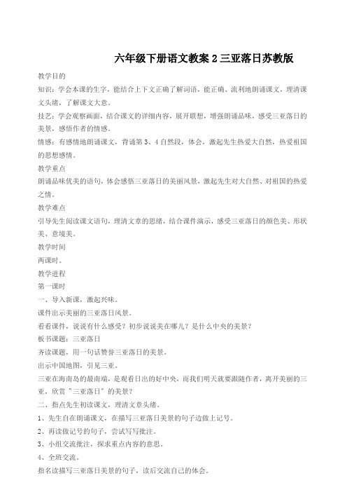 六年级下册语文教案2三亚落日苏教版