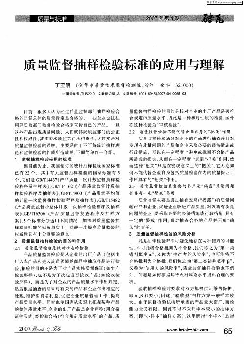 质量监督抽样检验标准的应用与理解