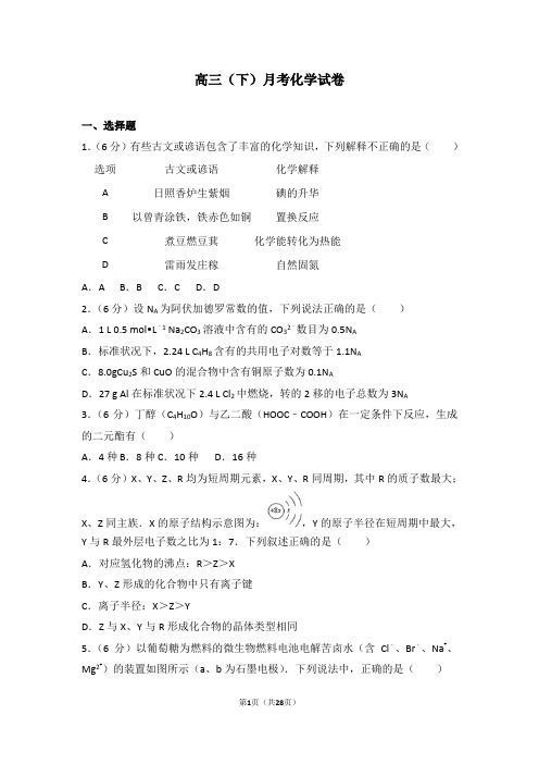 高中化学  高三(下)月考化学试卷含解析答案