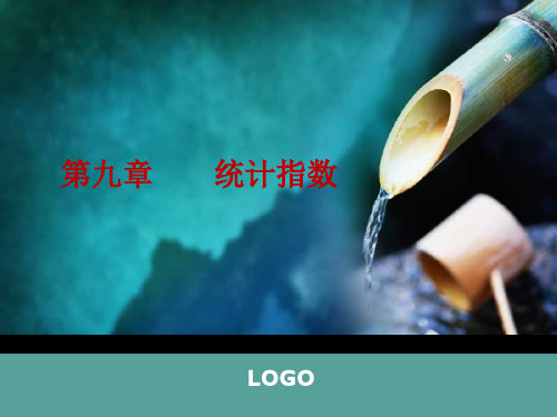 第九章统计指数