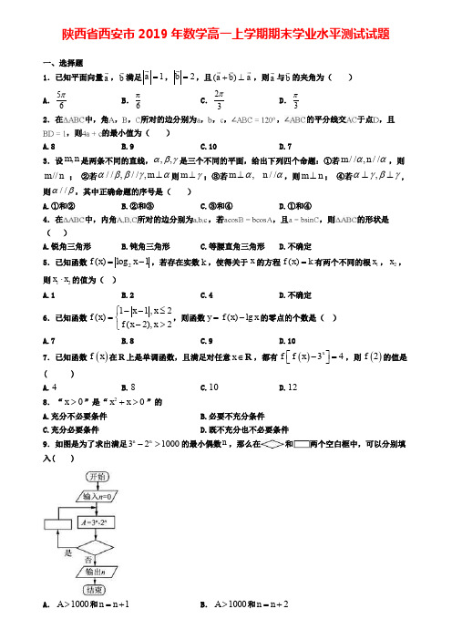 陕西省西安市2019年数学高一上学期期末学业水平测试试题