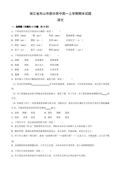 浙江省舟山市部分高中高一上学期期末试题(语文).doc