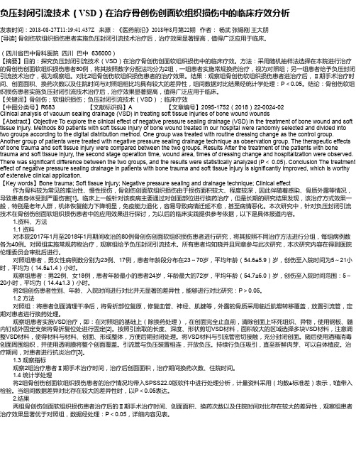 负压封闭引流技术(VSD)在治疗骨创伤创面软组织损伤中的临床疗效分析