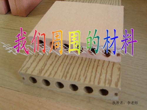 我们周围的材料(教科版)三年级科学上册PPT课件