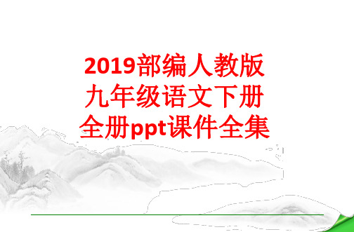 2019部编人教版九年级语文下册 全册ppt课件全集(1340张)