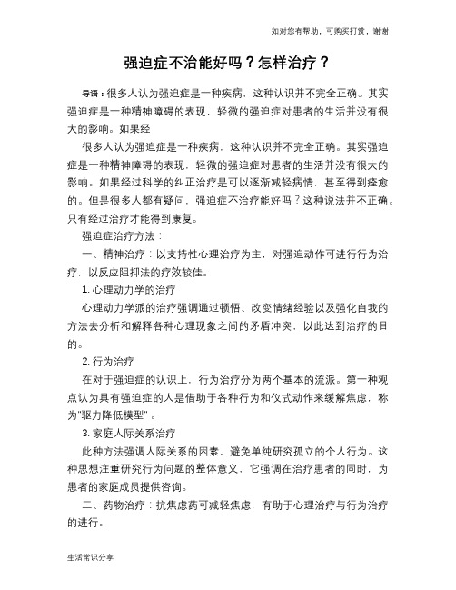 强迫症不治能好吗？怎样治疗？