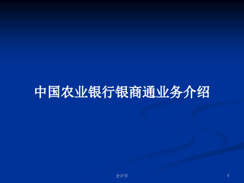 中国农业银行银商通业务介绍PPT学习教案