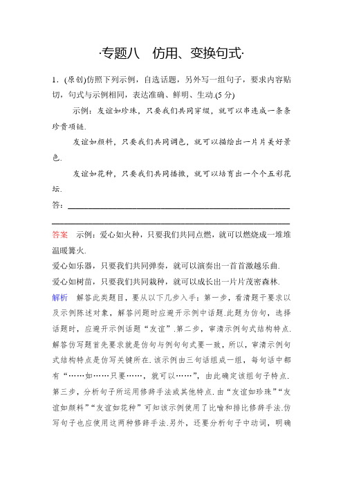 【分散学习】2019新课标高三必选8仿用、变换句式